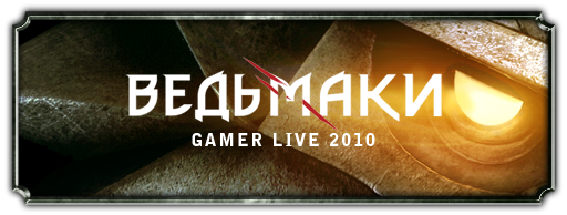 GAMER LIVE! - Во имя меча и магии - набор в клан "Ведьмаки" окончен! GAMER LIVE! - Во имя меча и магии - набор в клан "Ведьмаки" окончен!
